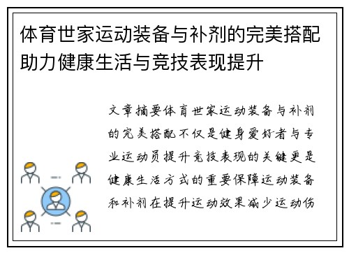 体育世家运动装备与补剂的完美搭配助力健康生活与竞技表现提升